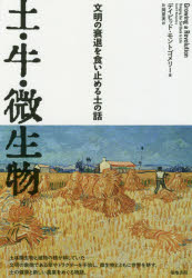 土・牛・微生物 文明の衰退を食い止める土の話/築地書館/デイビッド・モントゴメリー