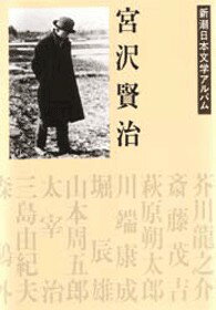 宮沢賢治/新潮社