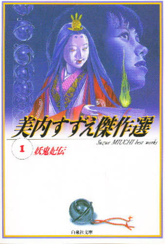 楽天市場】宝島社 妖鬼妃伝 美内すずえセレクション黒の書/宝島社/美内