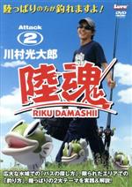 陸魂　Attack2/ＤＶＤ/NGB-246