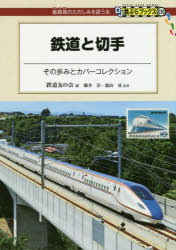 鉄道と切手 その歩みとカバーコレクション/交通新聞社/鉄道友の会