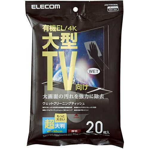 エレコム 有機EL／4Kテレビ対応 テレビ用ウェットティッシュ AVD-TVWCB20L(20枚入)
