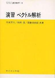 楽天市場】培風館 ベクトル解析 改訂版/培風館/安達忠次 | 価格比較