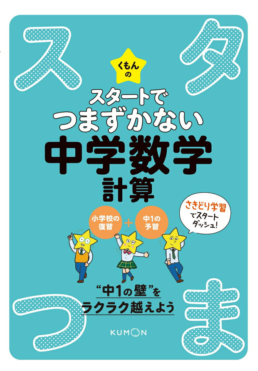 くもんのスタートでつまずかない中学数学　計算/くもん出版