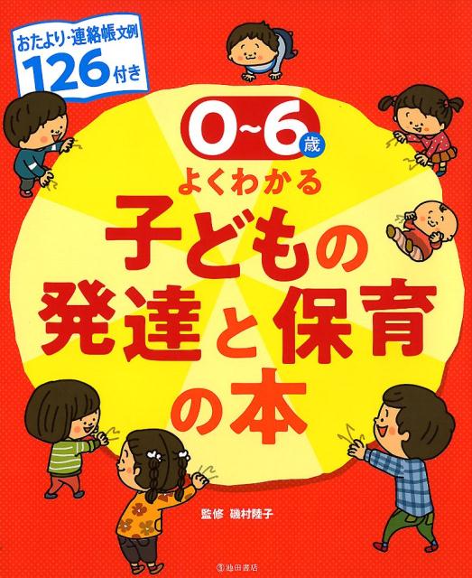 ０～６歳児よくわかる子どもの発達と保育の本 おたより・連絡帳文例１２６付き/池田書店/磯村陸子