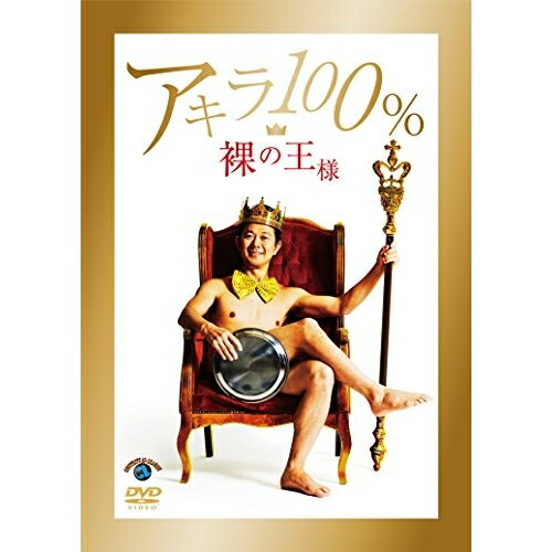 裸の王様/ＤＶＤ/SSBX-2614