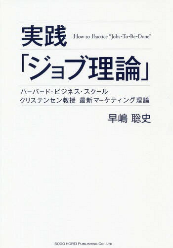 実践「ジョブ理論」 ハーバード・ビジネス・スクールクリステンセン教授最/総合法令出版/早嶋聡史