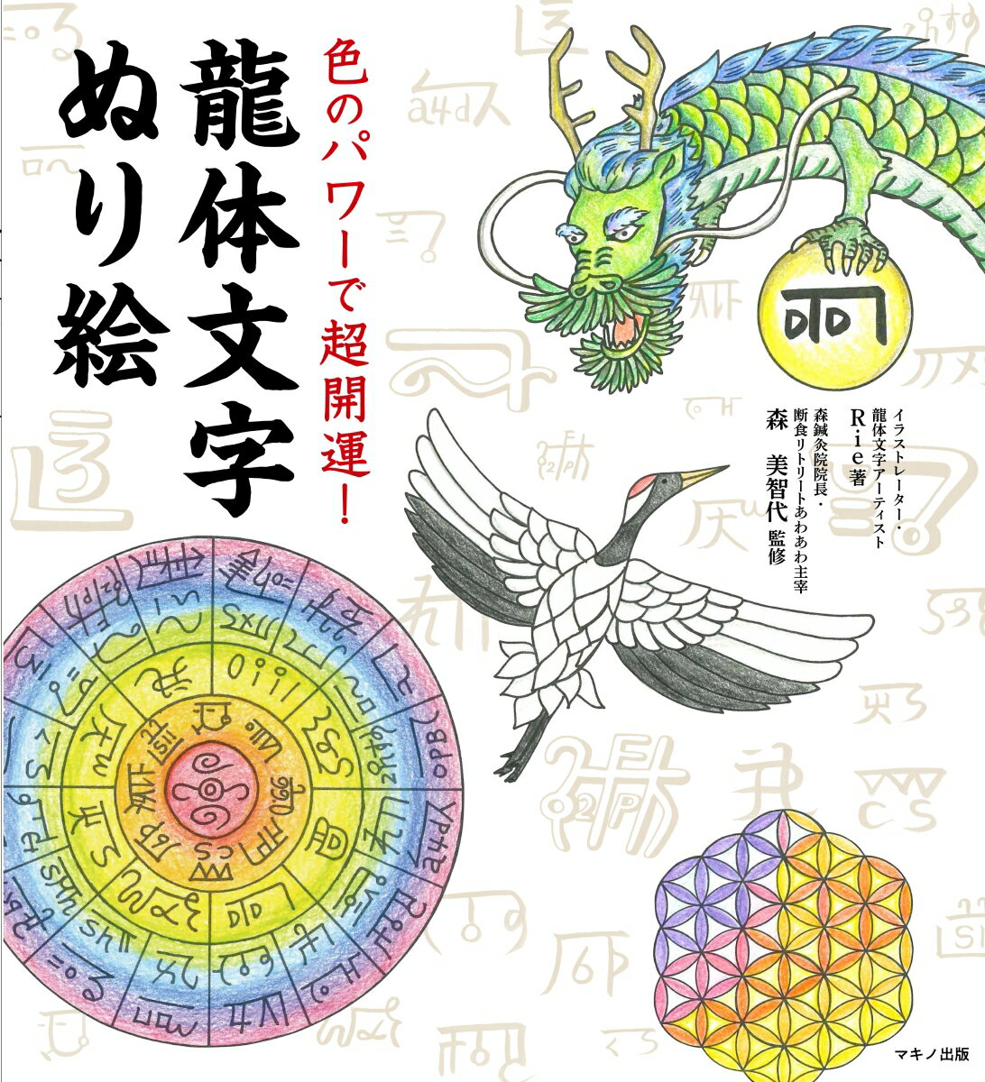 書くだけで願いがかなう龍体文字開運引き寄せ帖 書くだけで願いがかなう 龍体文字 開運引き寄せ帖 森 美智代氏