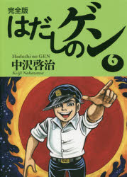 一度は読んでおきたい、はだしのゲン 全10巻セット中沢啓治／汐文社 Amazon.co.jp: 〔愛蔵版〕はだしのゲン 全10巻 : 中沢啓治: 本