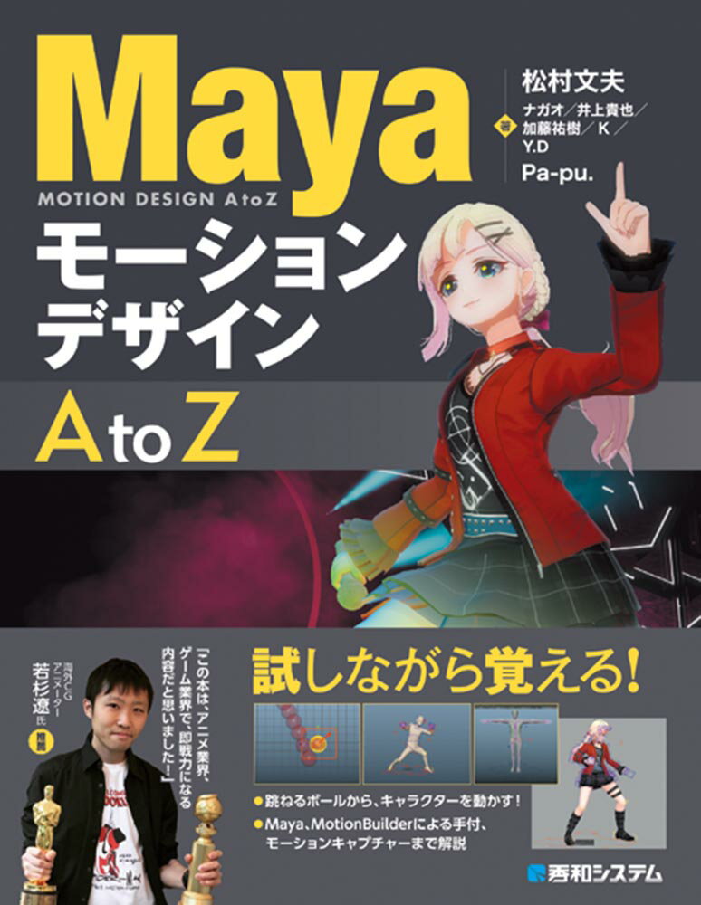 MayaモーションデザインA to Z 松村文夫/著 ナガオ/著 井上貴也/著 加藤祐樹/著 K/著 Y.D/著 Pa‐pu./著