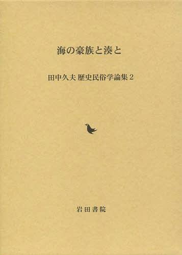 【中古】広場と村落空間の民俗学／市川 秀之／岩田書院 楽天市場】地方・小出版流通センター 「民俗」の創出/岩田書院/市川