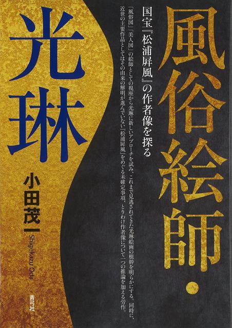 楽天市場】藝華書院 上方風俗画の研究 西川祐信・月岡雪鼎を中心に/藝