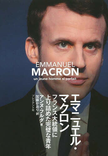 エマニュエル・マクロン フランス大統領に上り詰めた完璧な青年