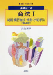 商法 １ 第４版/新世社（渋谷区）/丸山秀平