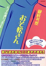 楽天市場】おそ松さんのへそくりウォーズ～ニートの攻防～ほぼほぼ全