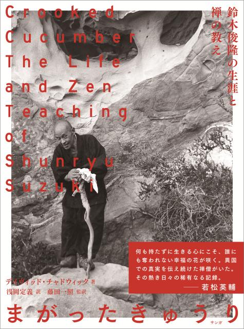 まがったキュウリ 鈴木俊隆の生涯と禅の教え/サンガ/ディヴィッド・チャドウィック