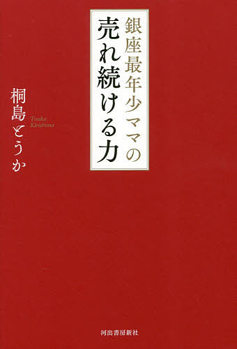 銀座最年少ママの売れ続ける力/河出書房新社/桐島とうか