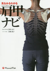 見るみるわかる肩甲ナビ/ネットショップ総研/竹内京子