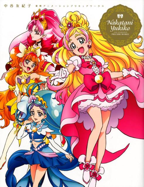 楽天市場】一迅社 中谷友紀子東映アニメ-ションプリキュアワークス/一