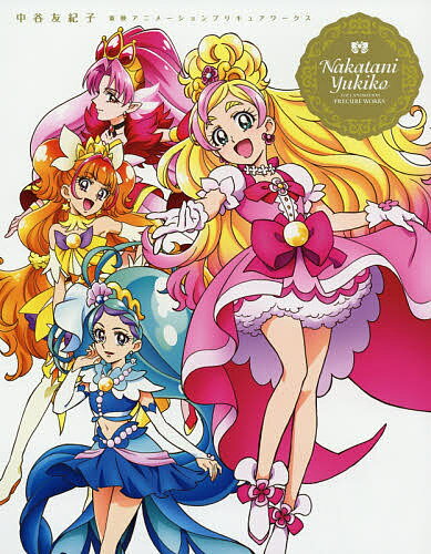 楽天市場】一迅社 宮本絵美子東映アニメーションプリキュア