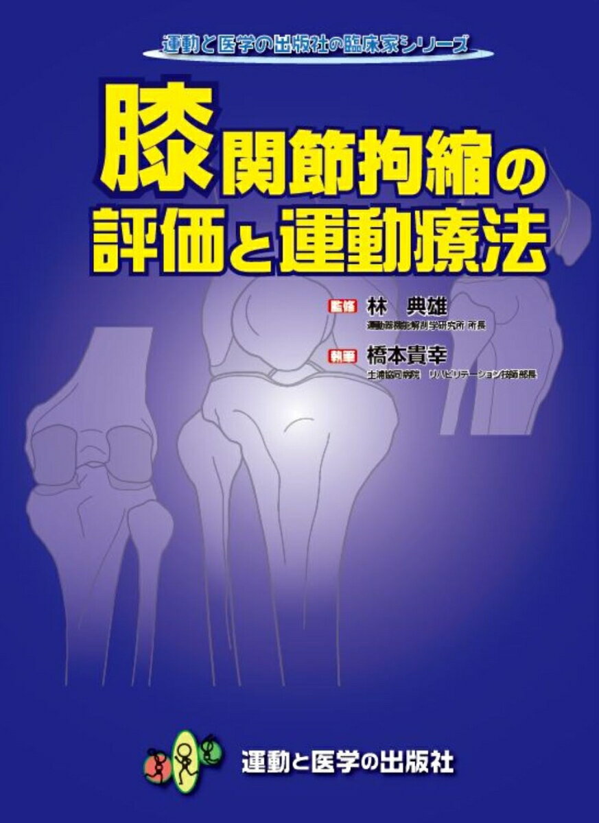 身体運動学−関節の制御機構と筋機能 | 市橋 則明 |本 | 通販