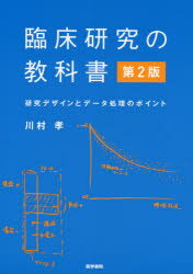 臨床研究の教科書 研究デザインとデータ処理のポイント 第２版/医学書院/川村孝