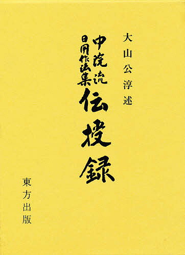 不動息災一段護摩次第/東方出版（大阪）/添田隆俊　未使用 楽天市場】東方出版（大阪） 不動息災一段護摩次第/東方出版