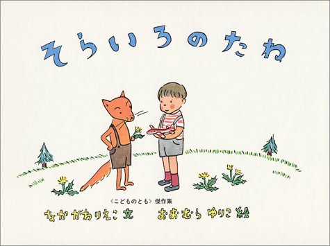 楽天市場】福音館書店 そらいろのたね 改訂版/福音館書店/中川李枝子