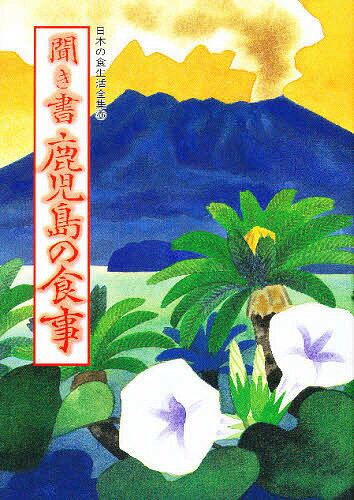 日本の食生活全集 ４６/農山漁村文化協会