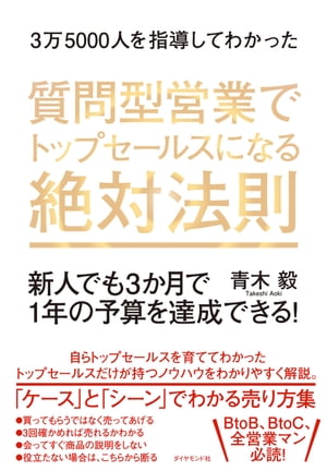 ３万５０００人を指導してわかった質問型営業でトップセールスになる絶対法則 新人でも３か月で１年の予算を達成できる！/ダイヤモンド社/青木毅