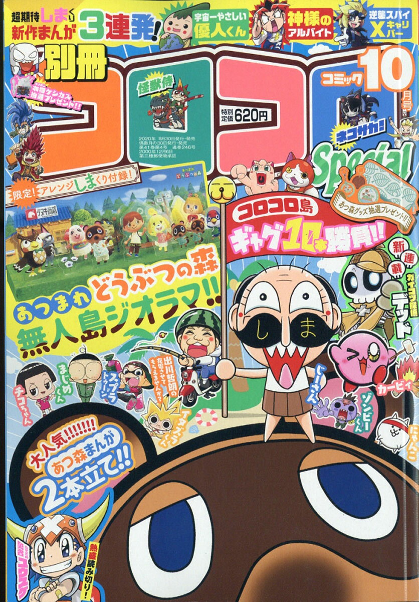 楽天市場】月刊 コロコロコミック 2021年 10月号 [雑誌]/小学館 | 価格