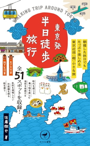 東京発半日徒歩旅行 朝寝した休日でもたっぷり楽しめる東京近郊「超」小さ/山と渓谷社/佐藤徹也