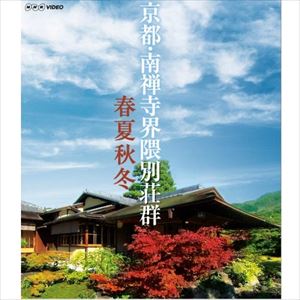 BD　京都・南禅寺界隈別荘群　春夏秋冬/Ｂｌｕ−ｒａｙ　Ｄｉｓｃ/NSBS-20622
