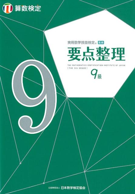 実用数学技能検定要点整理算数検定９級/日本数学検定協会（台東区）/日本数学検定協会