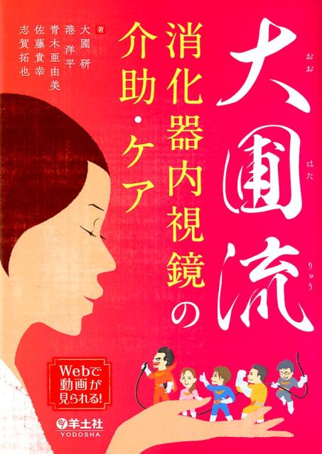 大圃流　消化器内視鏡の介助・ケア/羊土社/大圃研