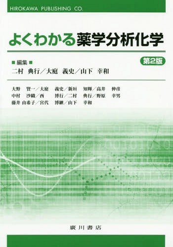 楽天市場】広川書店 薬学生のための分析化学 第2版/広川書店
