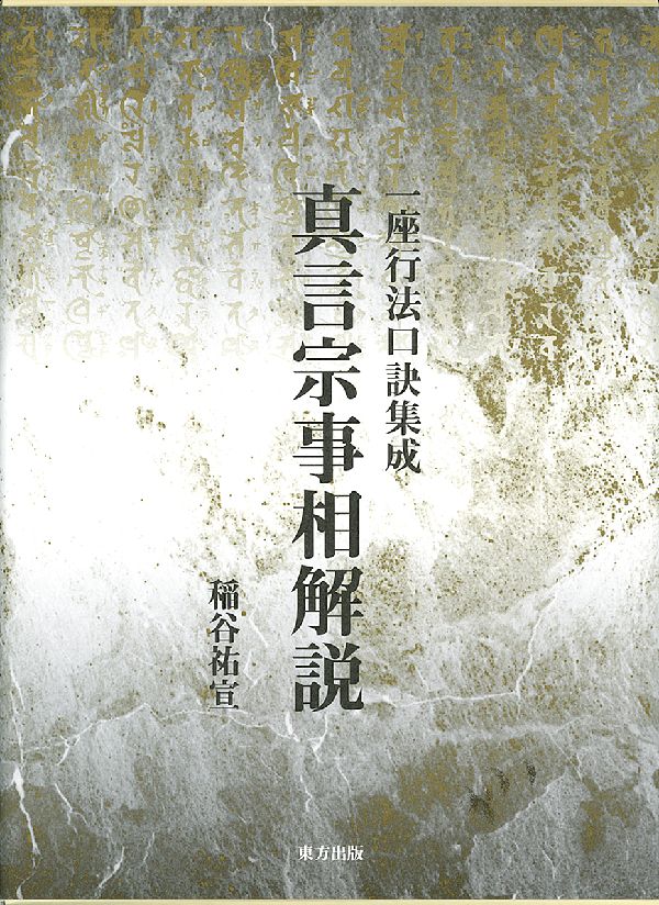 楽天市場】地方・小出版流通センター 真言宗独行葬儀次第 改訂新版