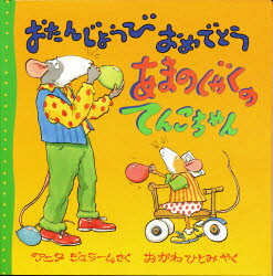 おたんじょうびおめでとうあまのじゃくのてんこちゃん/評論社/アニタ・ジェラ-ム
