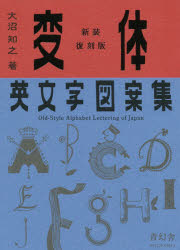 変体英文字図案集 新装復刻版/青幻舎/大沼知之