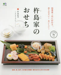 杵島家のおせち 料理家三代に伝わる、作りやすい！おいしい！/〓出版社/杵島直美