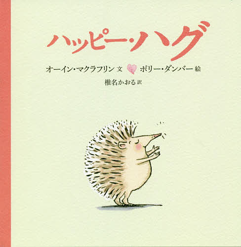 ハッピー・ハグ/あすなろ書房/オーイン・マクラフリン