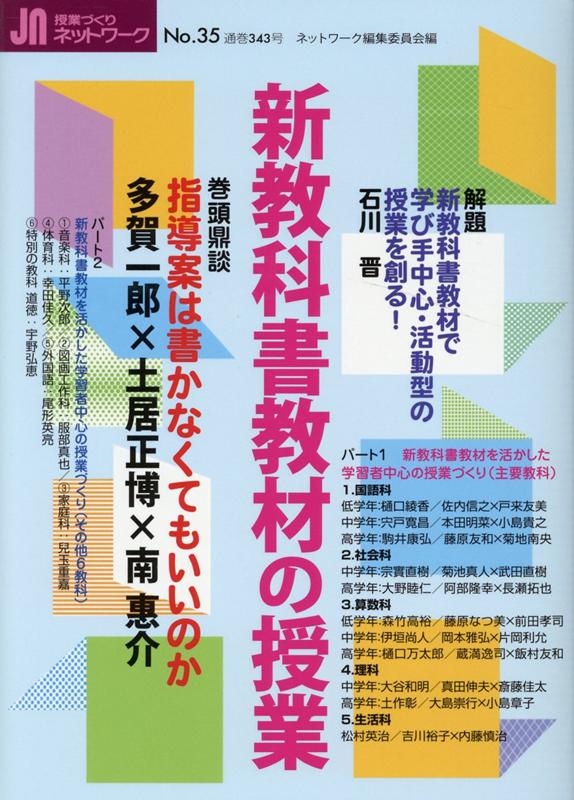 授業づくりネットワーク Ｎｏ．３５/学事出版/ネットワーク編集委員会