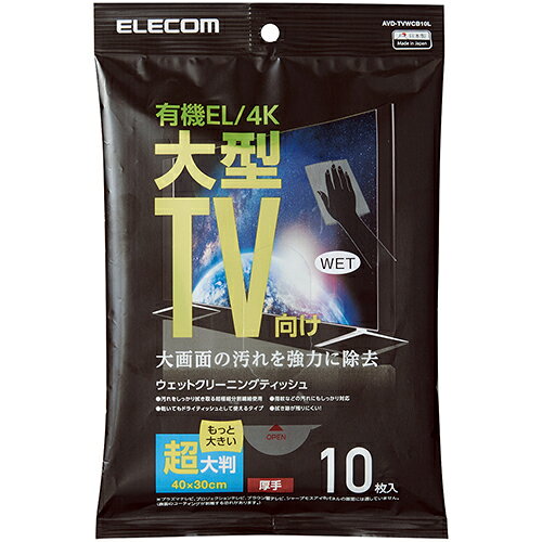 エレコム 有機EL/4Kテレビ対応 テレビ用ウェットティッシュ AVD-TVWCB10L(10枚入)