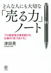 どんな人にも大切な「売る力」ノート プロ経営者が書き続けた仕事の「気づきメモ」/かんき出版/津田晃