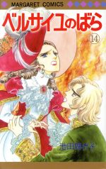 楽天市場】集英社 愛と感謝の50周年ベルサイユのばらアニバーサリー