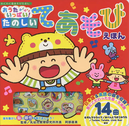 楽天市場】東京書店 わくわく音あそびえほんすてきなおうたえほん/東京