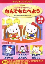 楽天市場】サンリオ しつけアニメ・ハローキティといっしょ なんでも