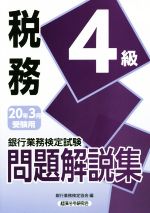 銀行業務検定試験税務４級問題解説集 ２０２０年３月受験用/経済法令研究会/銀行業務検定協会