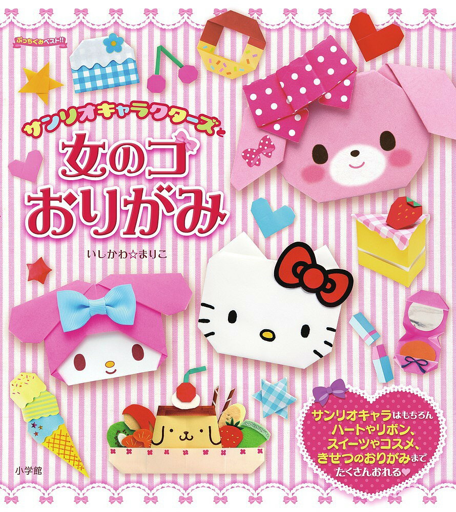 サンリオキャラクターズと女のコおりがみ/小学館/石川眞理子