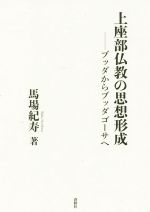 楽天市場】春秋社 上座部仏教の思想形成 ブッダからブッダゴーサへ